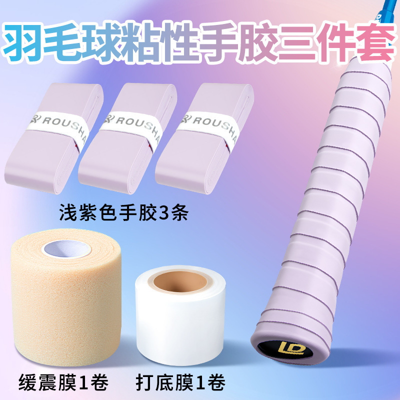 粘性糯糯羽毛球手胶三件套装备小配件防缓冲减震膜和打底膜缠绕带|undefined