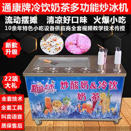 通康全自动炒酸奶机商用炒冰淇淋冰粥摆摊机器冷饮奶茶炒冰一体机