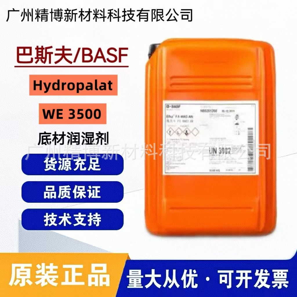 巴斯夫底材润湿剂 Hydropalat WE 3500 出色的表面流平性