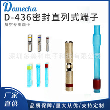 D-436密封直列式D-436高温阻燃接线端子压接连接器压接接头