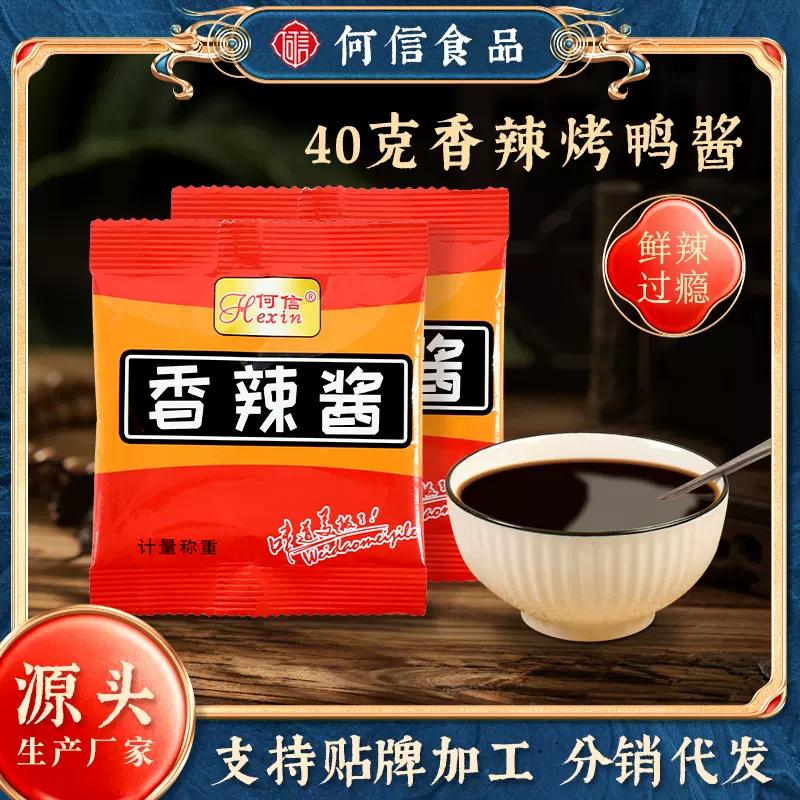商用烤鸭酱香辣口味40克袋装小包香辣酱调料饭店用香辣烤鸭甜面酱