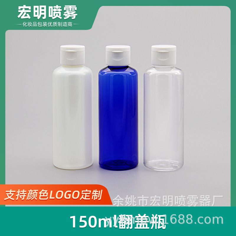 150ml翻盖瓶 蝴蝶盖瓶 乳液瓶 塑料掀盖瓶化妆品分装瓶小样瓶空瓶