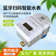 厂家直发蓝牙扫码智能水表 手机扫码自助缴费充值预付费智能水表