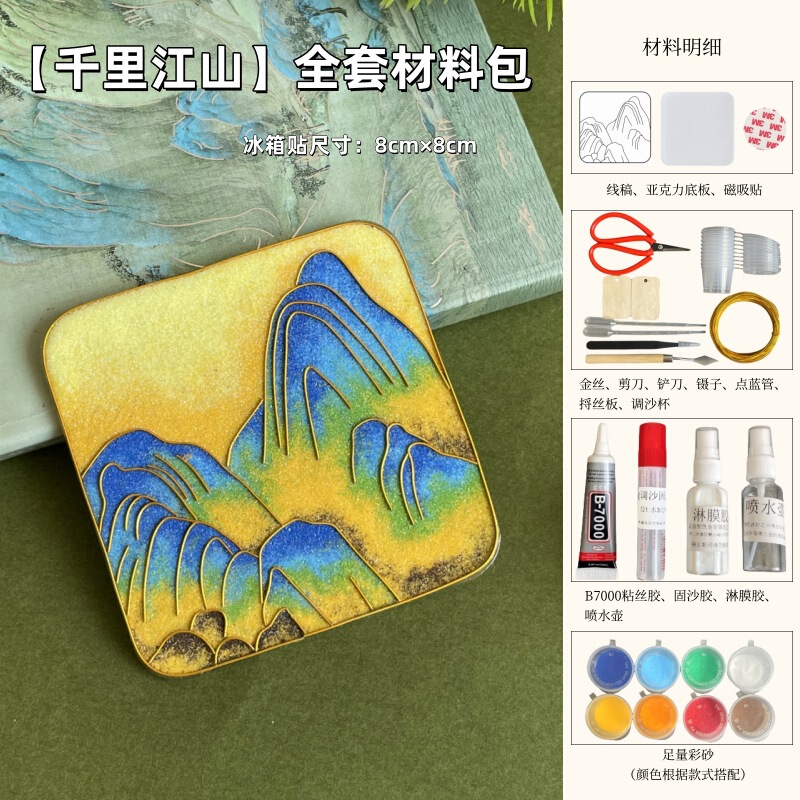 非遗掐丝珐琅冰箱贴手工diy材料包千里江山名画自制作文创伴手礼|undefined
