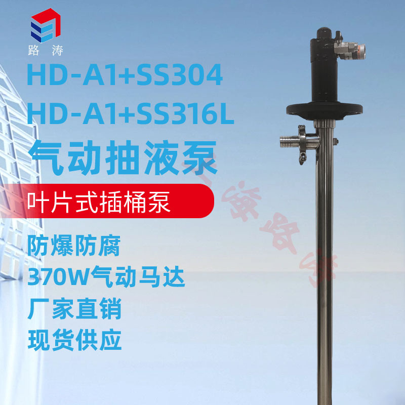 供应HD-A1+SS304-1000不锈钢手提式气动插桶泵|气动抽液泵|油桶泵