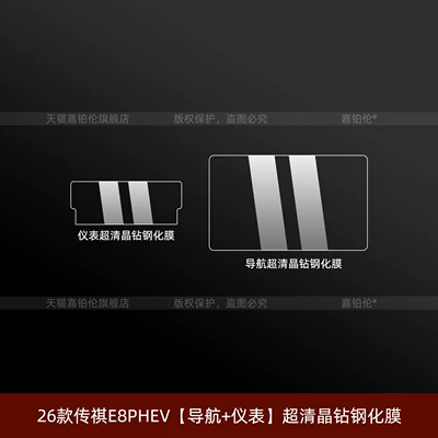 Suitable for 26 models of: Car interior film - 26-models-of-trumpchi-e8phev-navigation-instrument-panel-ultra-clear-crystal-diamond-tempered-film