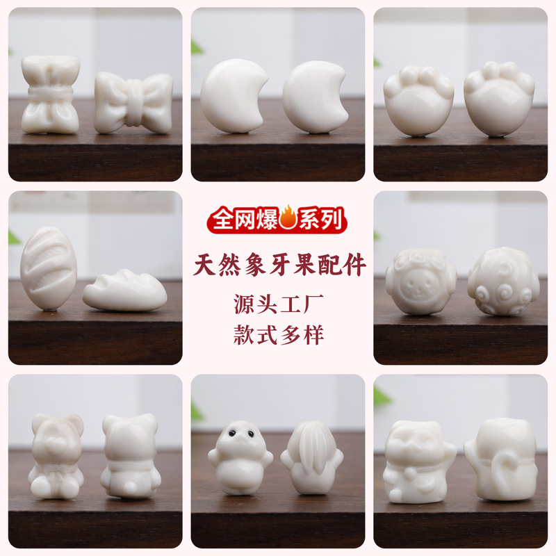 天然象牙果原果雕刻饰品配件配饰DIY文玩佛珠手串卡通手串配件|undefined