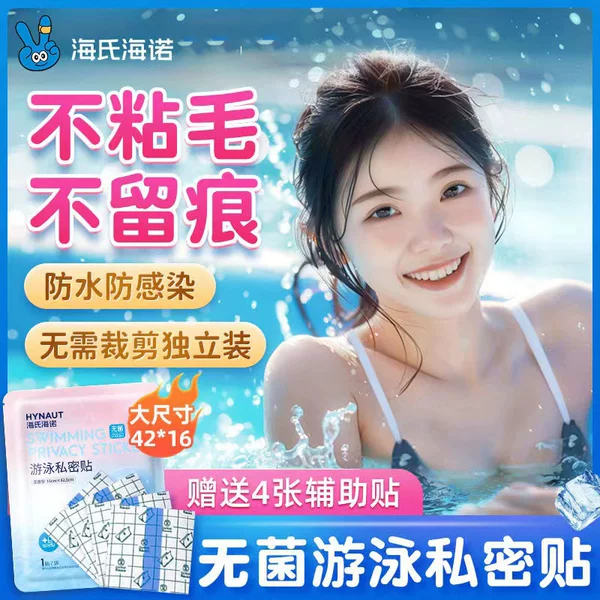 Haishi Hainuo Swimming Private Patch Sterile Private Part Protective Patch Women's Hot Spring Bath Soup Worry-Free Patch Genuine