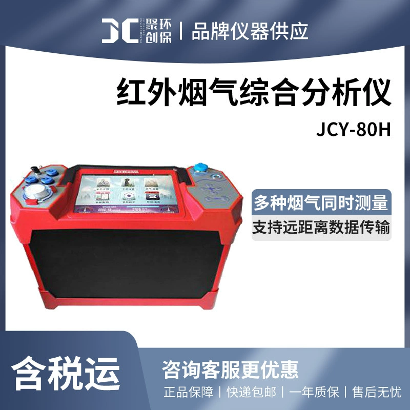 Инфракрасный комплексный анализатор дымовых газов, измеритель дыма и пыли, пробоотборник дымовых газов JCY-80H, нелинейный инфракрасный абсорбционный анализатор CO2, CO