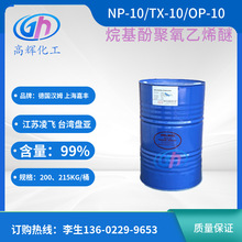 汉姆凌飞盘亚 NP-10 TX-10 乳化剂 NP/TX系列脂肪醇聚氧乙烯醚