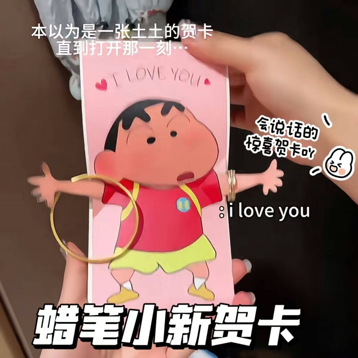 小红书同款蜡笔小新会说Iloveyou音乐贺卡520情人节表白祝福礼物
