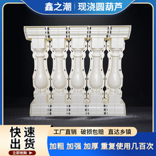 阳台水泥现浇圆葫芦花瓶柱模具楼梯扶手欧式别墅围栏塑料建筑模板