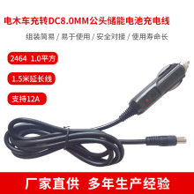 DC7909公頭轉汽車連接電木車充轉DC8.可定制儲能電池充電點煙器線