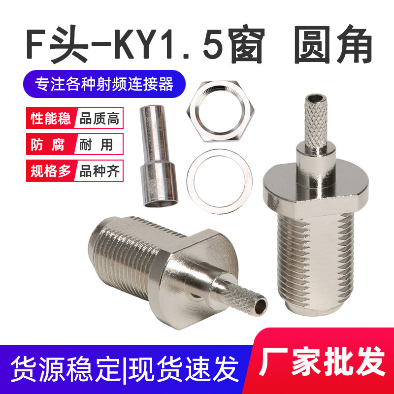 F-KY-1.5开窗英制F头圆角母头压接焊接可接RG316 RG179 R G174线