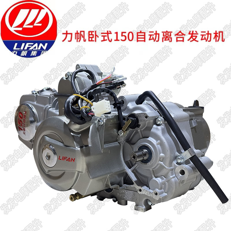 Lifan original horizontal 150 automatic clutch curved beam motorcycle aluminum cylinder nose tricycle engine assembly