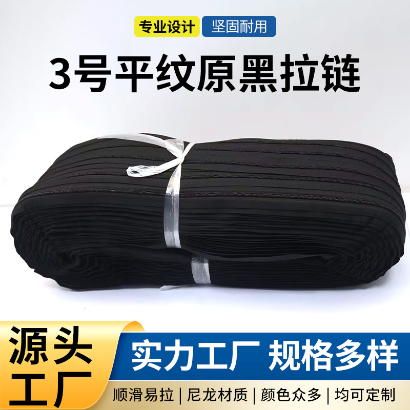 现货批发3#B平纹原黑尼龙被子枕头套专用拉链 紧急采购24小时发货