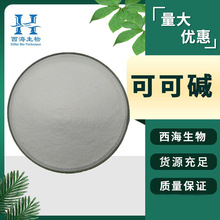 现货包邮98%可可碱水溶食品原料可可提取物83-67-0品质保障可可碱