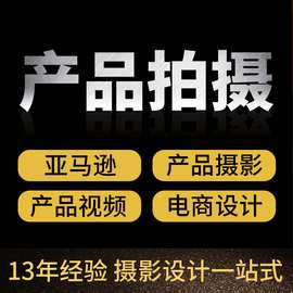 产品拍摄 主图详情页制作亚马逊产品图片拍摄 产品拍照亚马逊拍摄