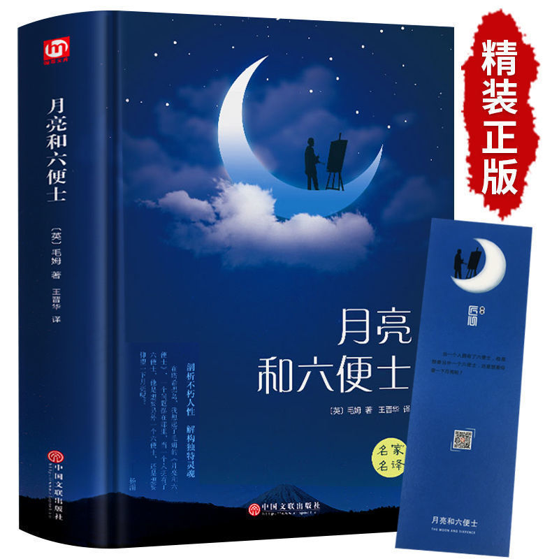 Moon and Sixpence Genuine Hardcover No Deletion Maugham Original High School Students Extracurricular Reading Books Teenagers Moon and Sixpence Genuine Hardcover No Deletion Maugham Original High School Students Extracurricular Reading Books Teenagers