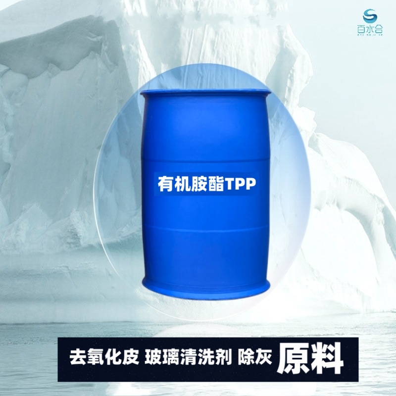 光学玻璃清洗剂配方原材料有机胺酯TPP是黄铜氧化皮清洗剂助剂