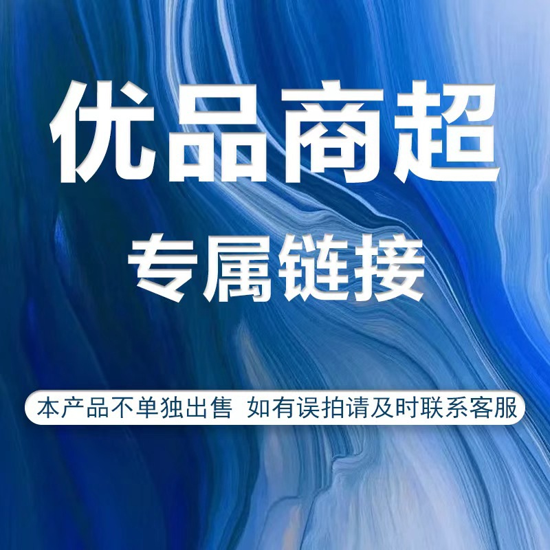 优品商超电磁炉专属链接 本产品不单独出售 如有勿拍及时联系客服