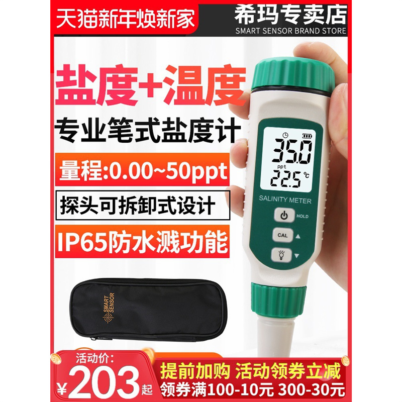 希玛盐度计食品水族数显咸度测量仪海水养殖测盐器测试仪咸度计