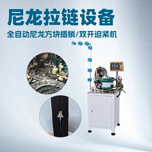 全自动拉链方块插销双开迫紧机开尾尼龙拉链固定方块和插销的