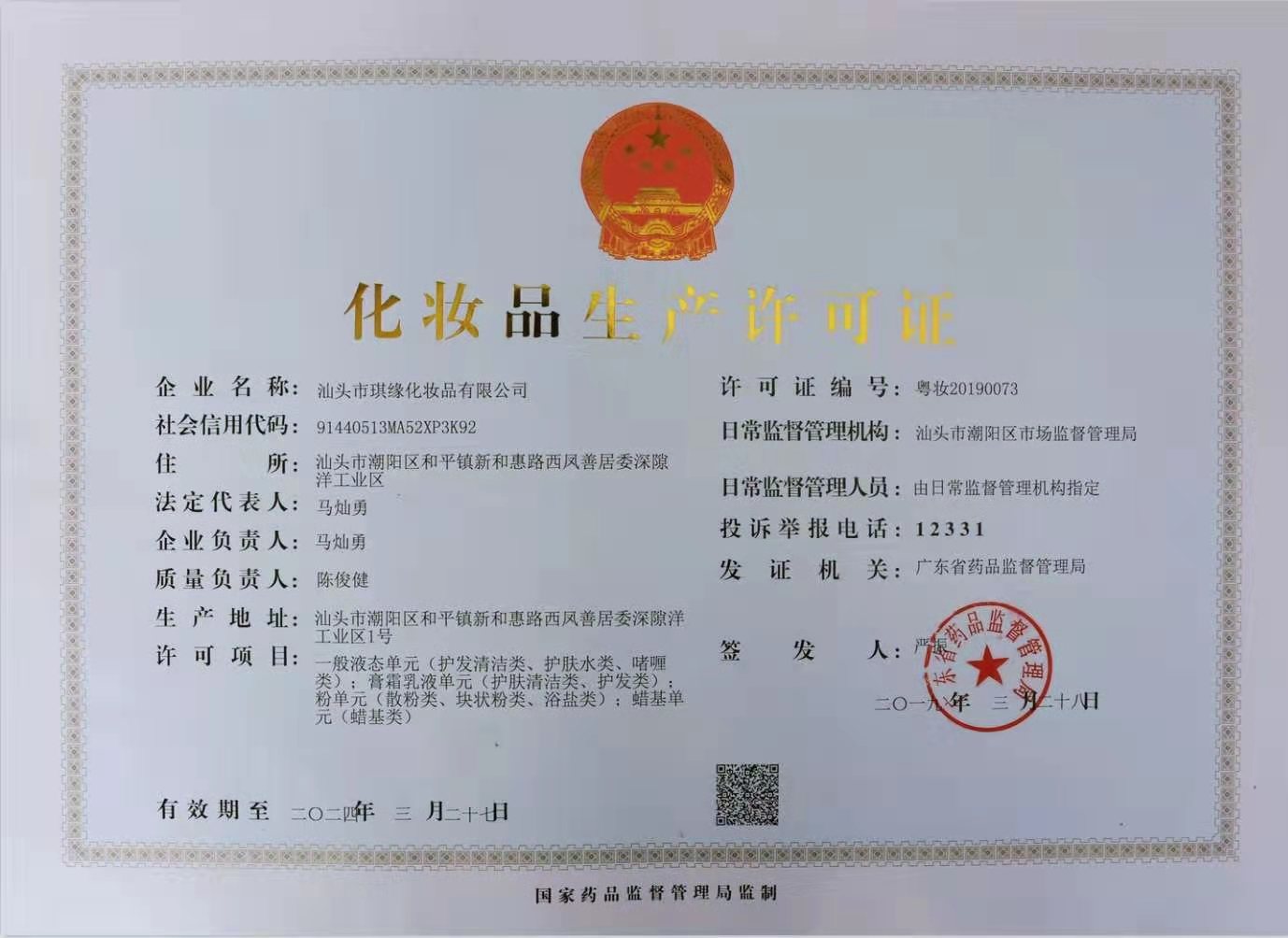 琪缘化妆品生产许可证