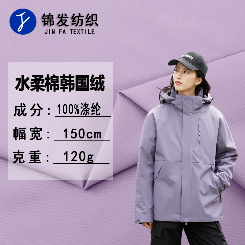 现货供应 涤纶水柔棉韩国绒布料 120g时尚夹克冲锋衣童装裤子面料