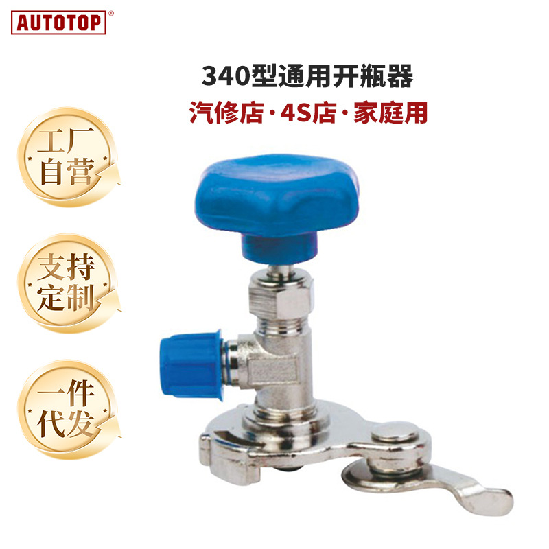 汽车冷媒开瓶器雪种开瓶阀罐装制冷剂开启阀 340型通用开瓶器