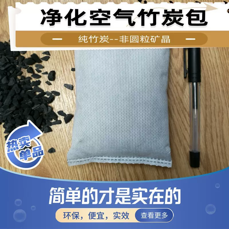 竹炭包去甲醛塑料橡胶除臭防潮干燥家用除湿剂食品衣柜冰箱除异味