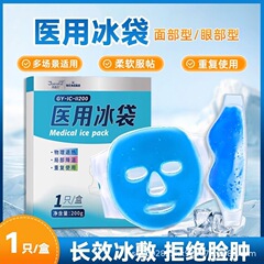 海氏海诺医用冰敷冰袋冷敷眼部物理降温可重复使用美容械字号认证