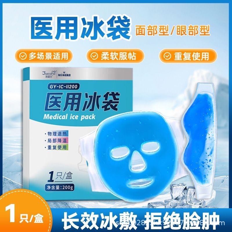 海氏海诺医用冰敷冰袋冷敷眼部物理降温可重复使用美容械字号认证|undefined