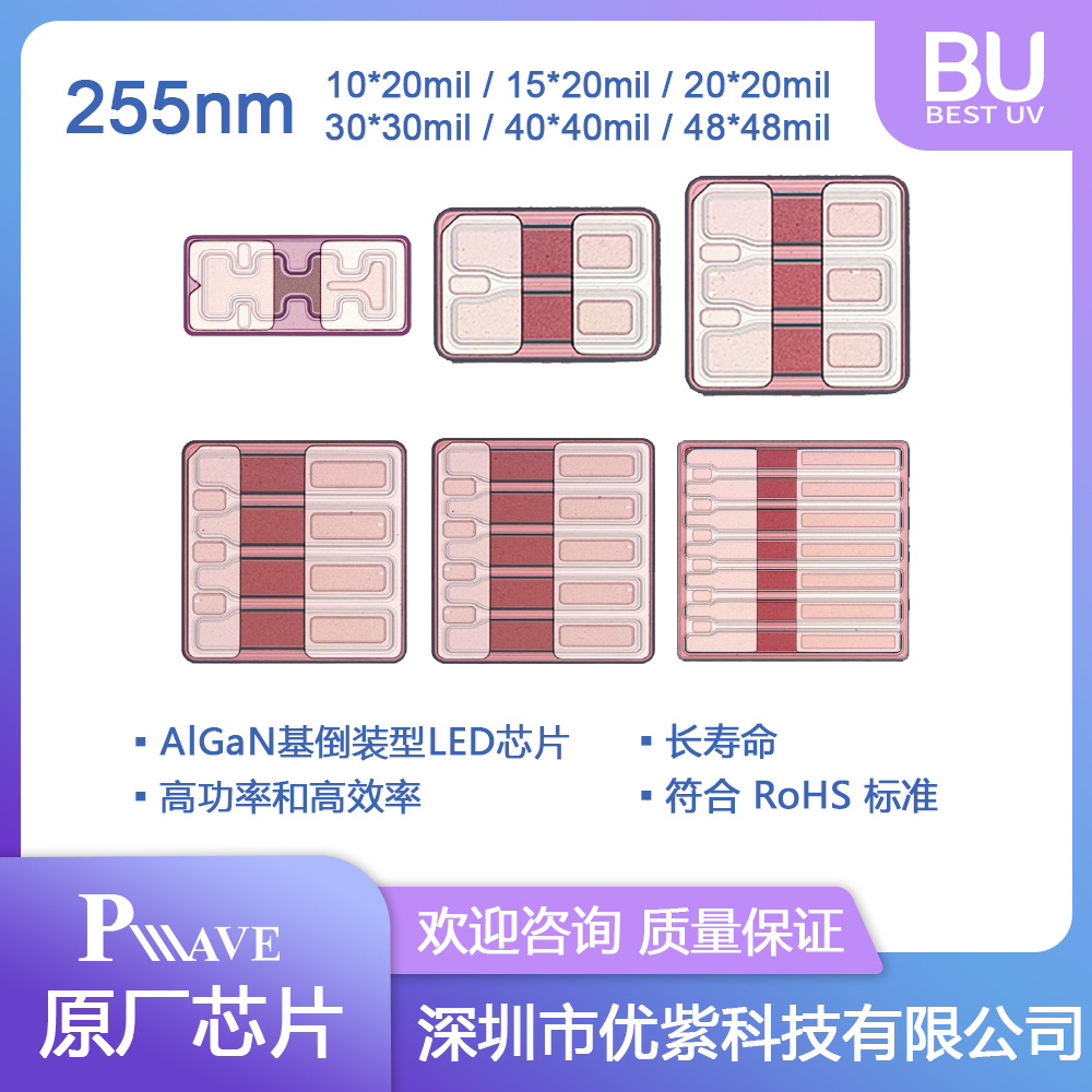 深紫外PW芯片20mil 255nm消毒杀菌大功率紫外灯珠led倒装芯片