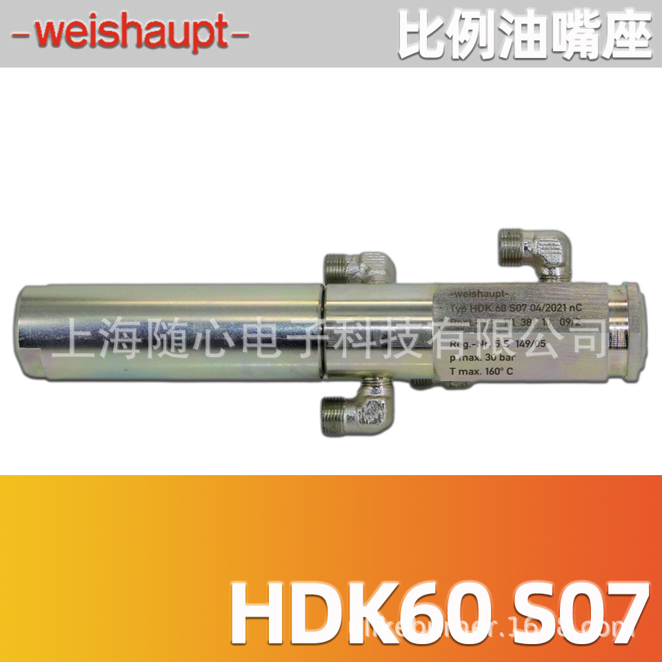 weishaupt油嘴座 Typ HDK60 S07 威索RL,RMS8-11燃烧器用 德国产