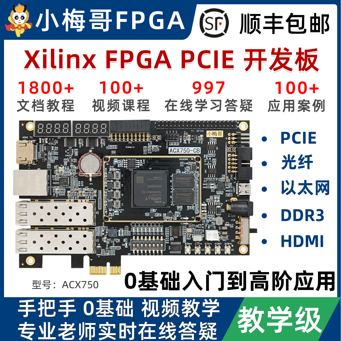 小梅哥XilinxFPGA开发板Artix7零基础视频教程高速PCIE光纤ACX750
