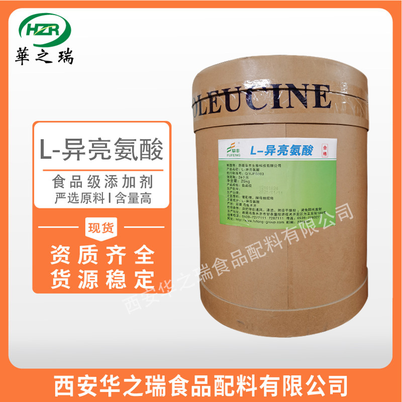 L-异亮氨酸 食品级氨基酸 异亮氨酸  量大从优