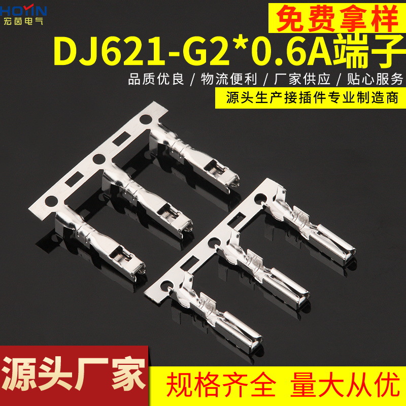 DJ621-G2×0.6A 接线端子 汽车端子2.0系列 连带连绕5000/盘