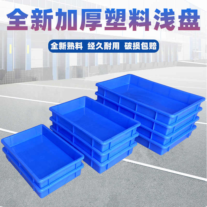 Plastic square plate thickened large turnover box rectangular shallow plate industrial hardware screw material box plastic parts box Plastic square plate thickened large turnover box rectangular shallow plate industrial hardware screw material box plastic parts box