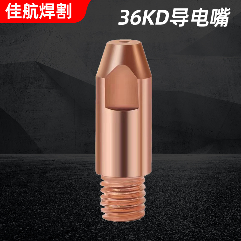 36KD导电咀二保焊15AK焊枪专用导电咀气保焊焊机配件 欧式导电嘴
