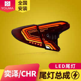 专用于丰田CHR奕泽LED尾灯总成18-22款改装贯穿动态流水转向灯
