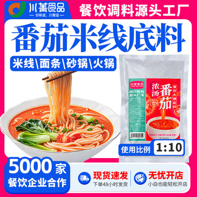 餐饮商用开店番茄米线调料1斤装 西红柿米粉汤料面条酱料火锅底料|ms