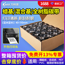 力科信增强蜡基混合碳带110x300m铜板纸热转印标签色带全树脂碳带