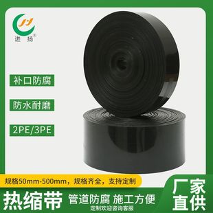 3PE polyethylene Heat Shrinkable belt natural gas pipeline patch anti-corrosion winding Belt Open heat shrinkable sleeve Heat Shrinkable belt