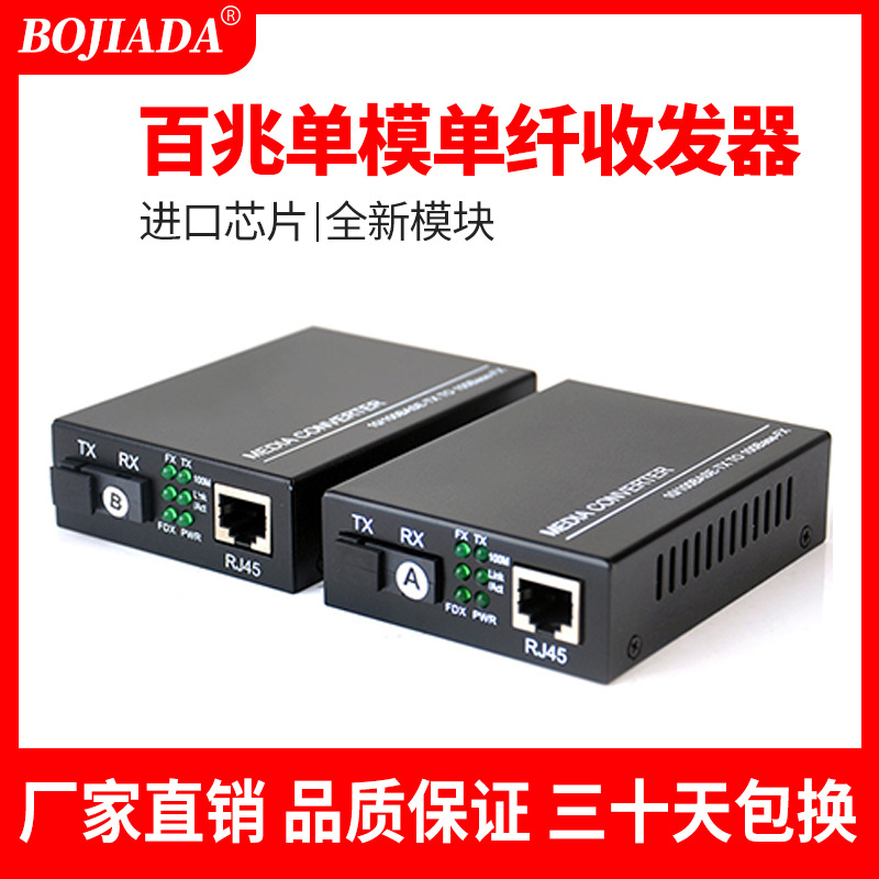 博嘉达电信级SC接口百兆1光1电单模单纤光纤收发器光电转换器