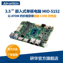 研华单板MIO-5152 MIO嵌入式单板电脑 3.5英寸 嵌入式开发板