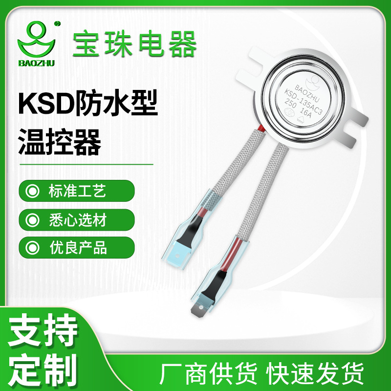 KSD防水型温控器 热保护器  10A小型家电挂烫斗温控开关