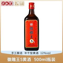 古南丰黄酒 正宗安徽特产徽雕王5陈年糯米花雕酒半干型500ml瓶装