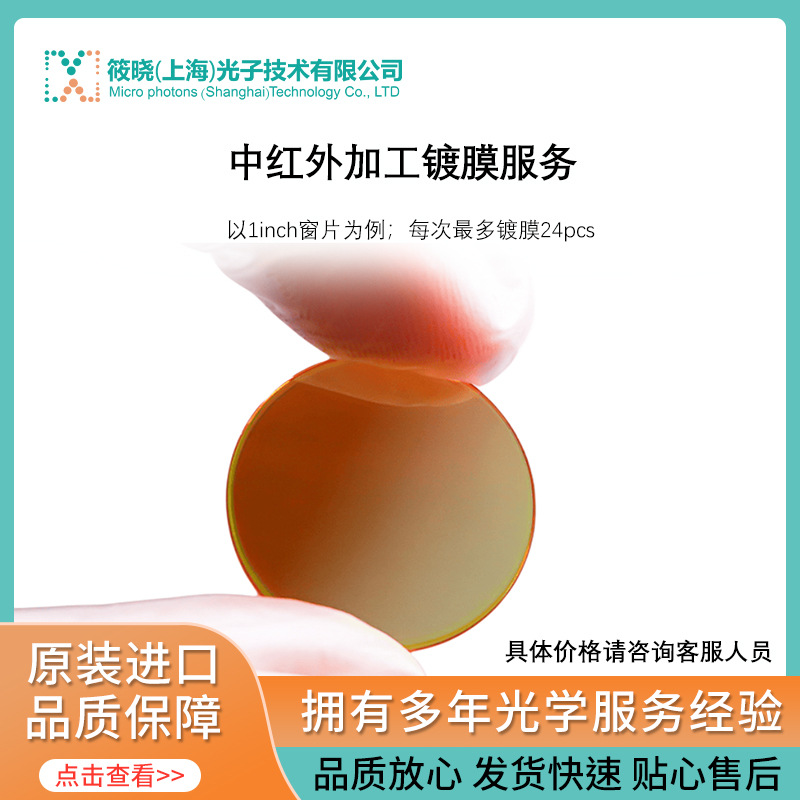 中红外加工镀膜服务 专注于光纤端面镀膜 中远红外波长晶体镀膜