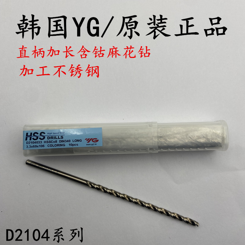 韩国养志园YG HSSCO8含钴加长直柄麻花钻不锈钢专用钻头D2104系列